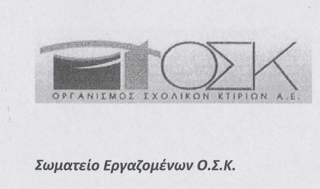 Πλαστή η καταγγελία για τον ΟΣΚ