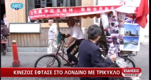 Κίνα- Λονδίνο με τρίκυκλο
