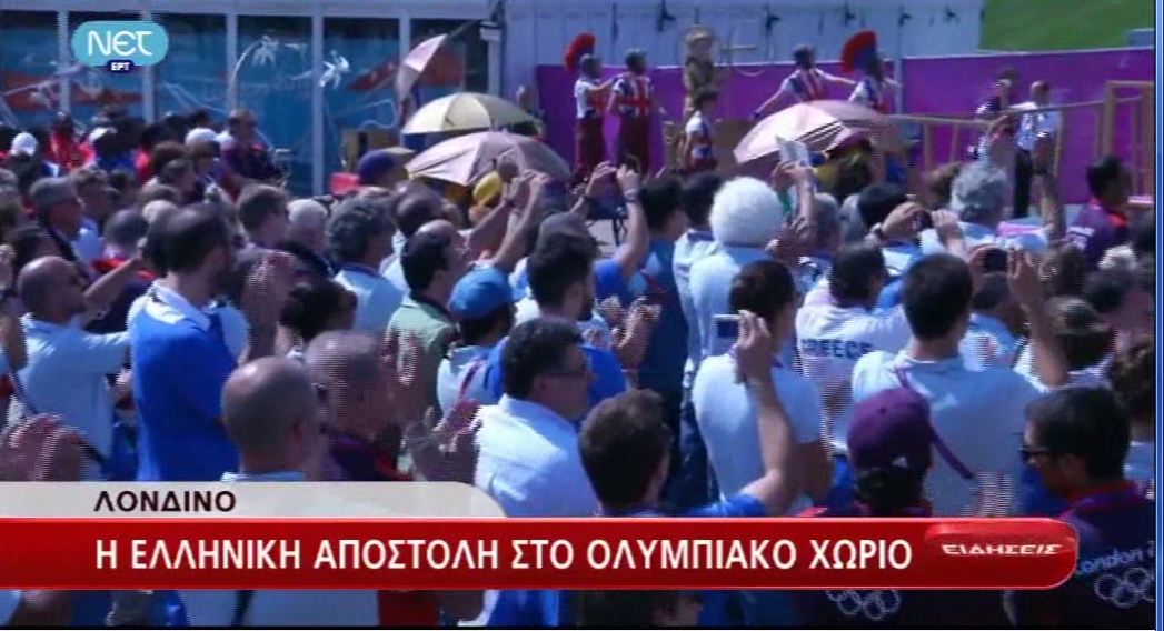 Η ελληνική αποστολή στο Λονδίνο