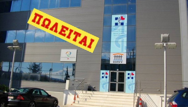 Πωλείται το κτίριο του υπ. Υγείας