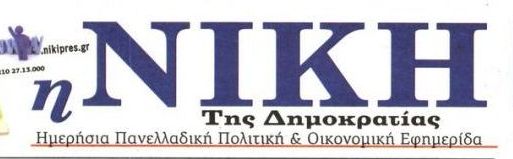 ” Έφυγε” ο εκδότης της “Νίκης”