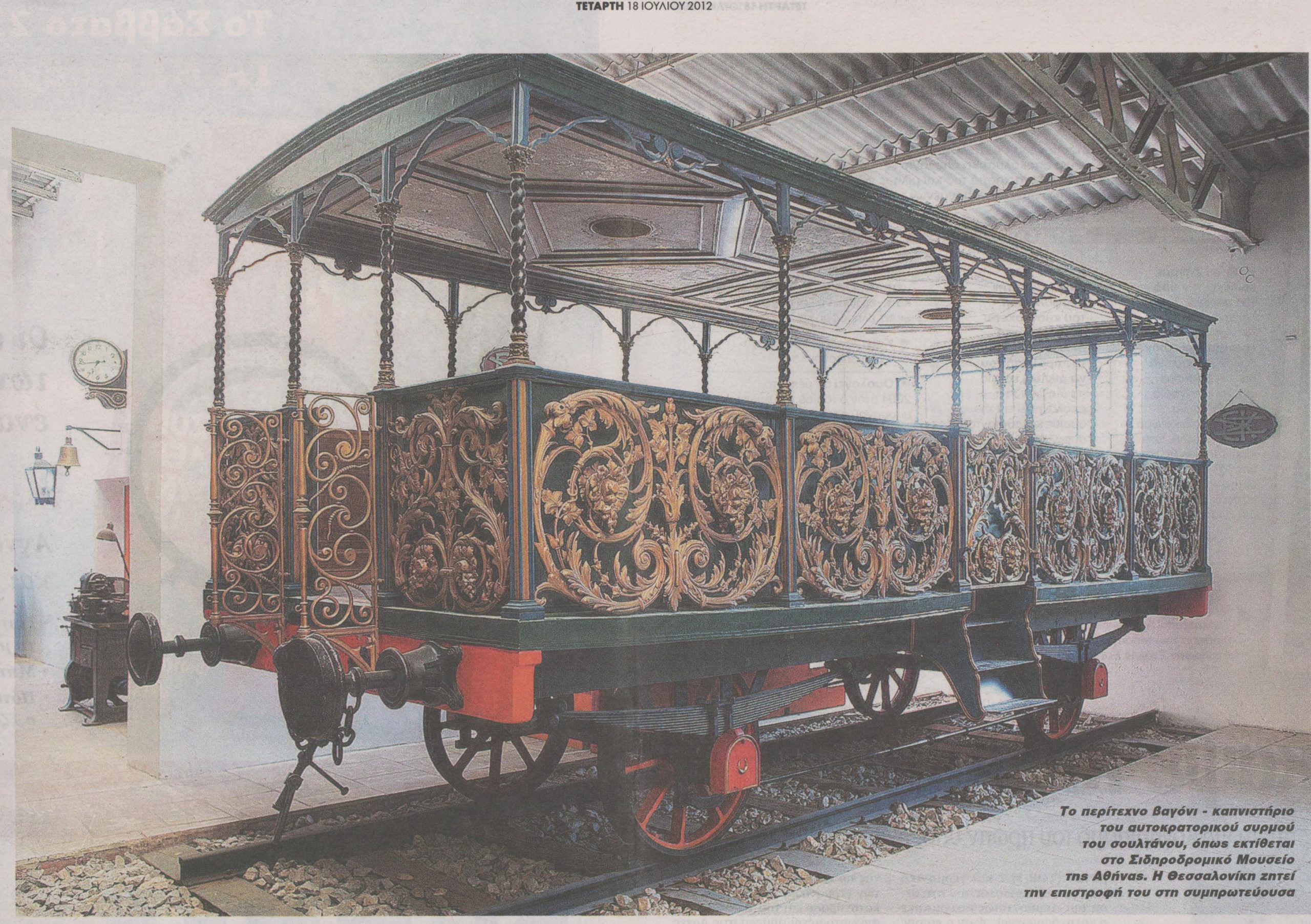 Το βαγόνι του σουλτάνου