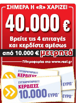 Η πρώτη τυχερή της Real News