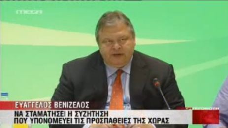 Βενιζέλος:”Η Ελλάδα δεν εκβιάζεται”