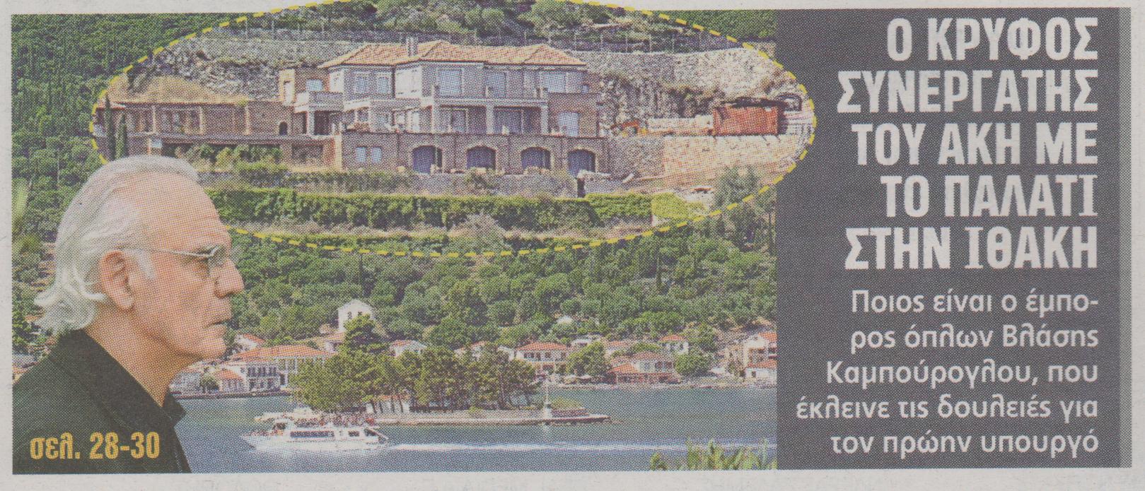 Ο “κρυφός συνεργάτης” του Άκη