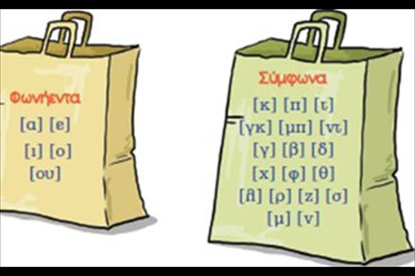 Κόντρα για τα… φωνήεντα