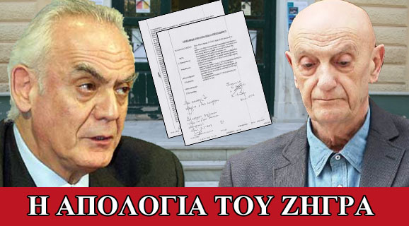 Η απολογία του Ζήγρα