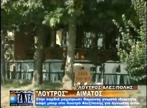 Τον μαχαίρωσε για ένα ποτό