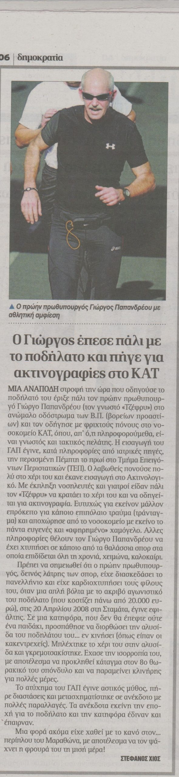 Έπεσε και χτύπησε ο ΓΑΠ