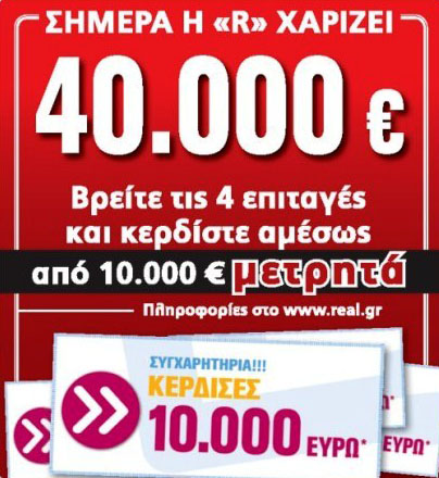 Bρέθηκε ο πρώτος τυχερός
