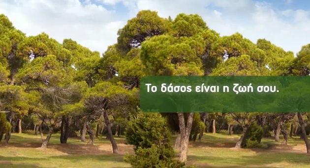 Το δάσος είναι η ζωή μας
