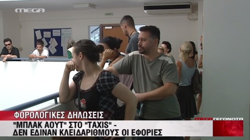 Χάος στις εφορίες