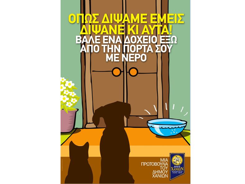 Τα Χανιά απαντούν με καμπάνια