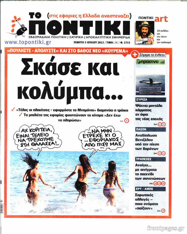 Το σημερινό Ποντίκι