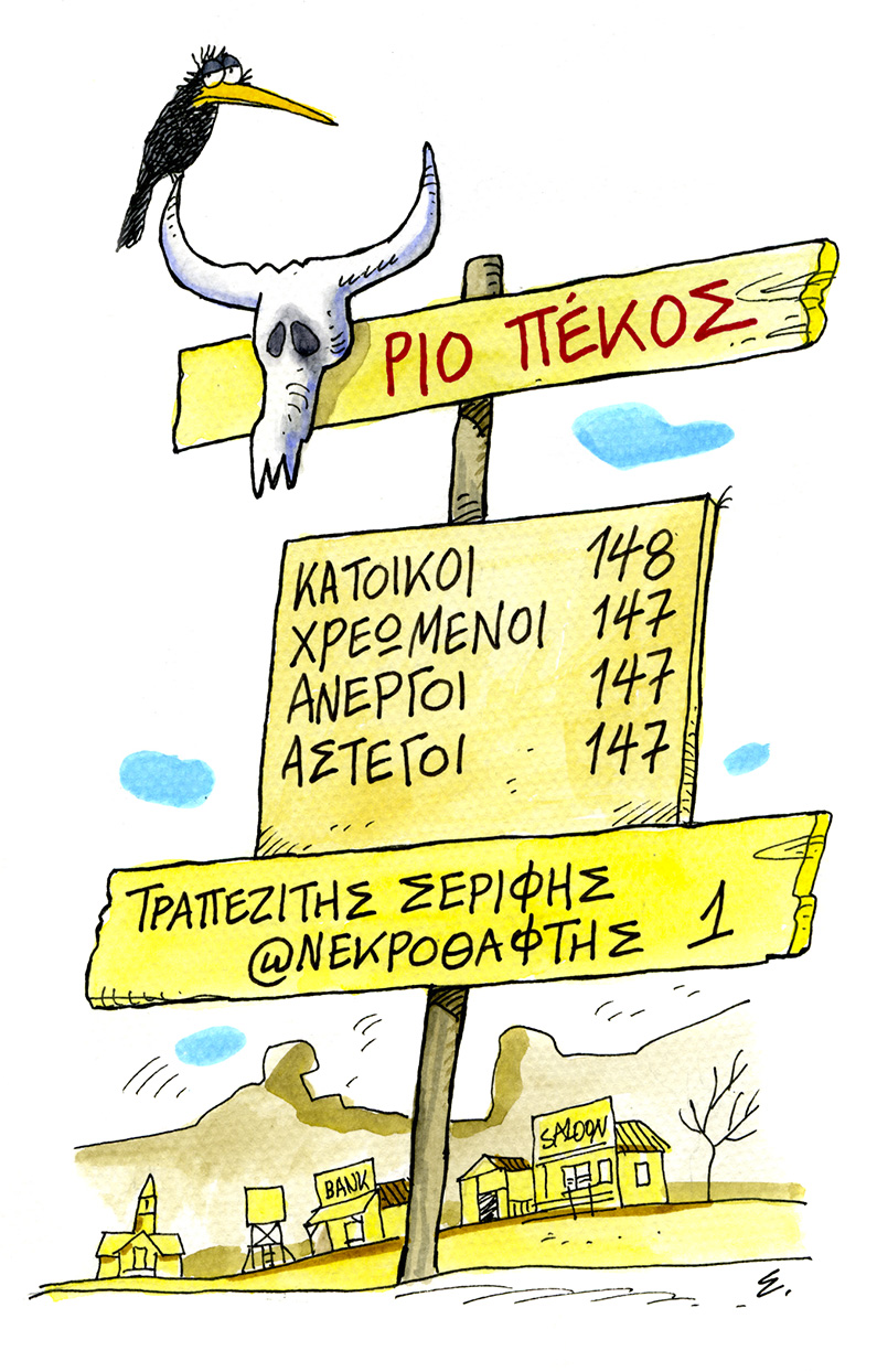 «Ο Νόμος δυτικώς του Ρίο Πέκος»…