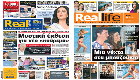 Η “REAL NEWS” σήμερα