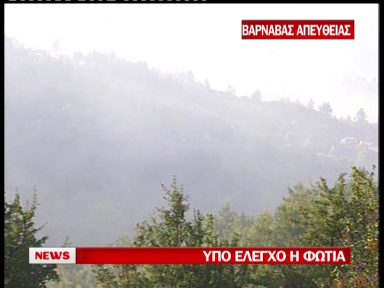Τώρα-Υπό έλεγχο η φωτιά στον Βαρνάβα
