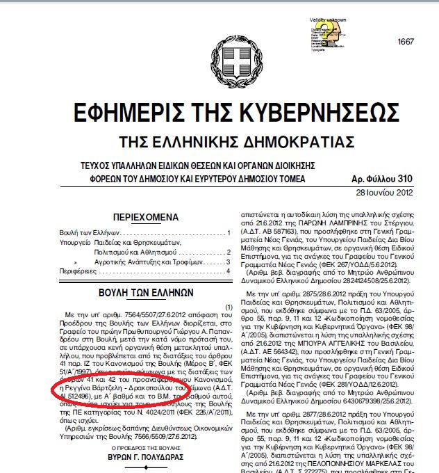 Ο διορισμός της συνταξιούχου