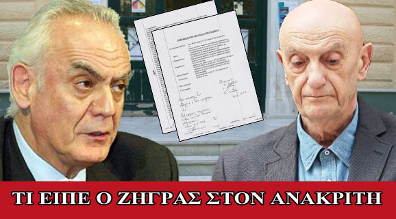 Τι είπε ο Ζήγρας στον ανακριτή