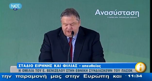 Η ομιλία του Ευ.Βενιζέλου