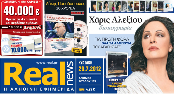 O 1ος τυχερός αναγνώστης της REAL NEWS