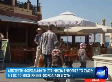 ”Πάρτυ” φοροδιαφυγής στα νησιά