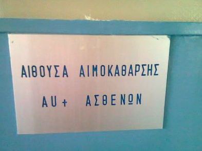 Σάουνα αντί για αιμοκάθαρση!