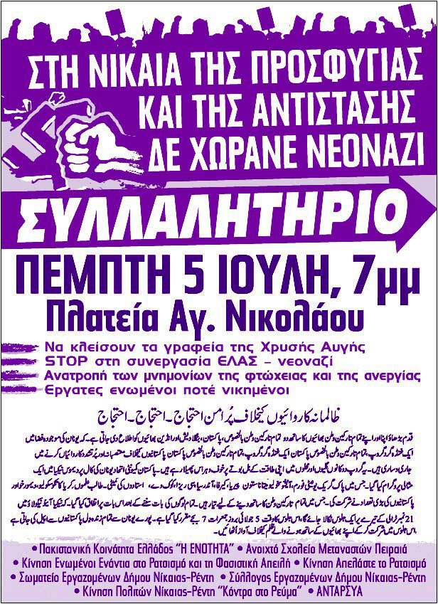 “Έξω από τη Νίκαια η Χρυσή Αυγή”