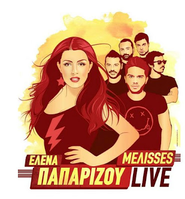 Γιατί αναβλήθηκε η συναυλία της;