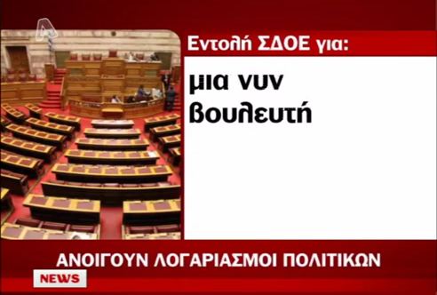 Ανοίγουν λογαριασμούς πολιτικών