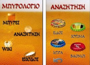 Οδηγίες από το… μπυρολόγιο