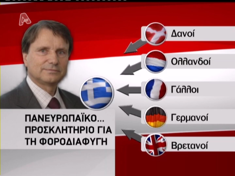 Κυνηγοί φοροφυγάδων στην Ελλάδα