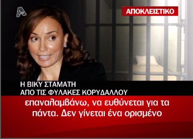 Η συνέντευξη της Βίκυς Σταμάτη