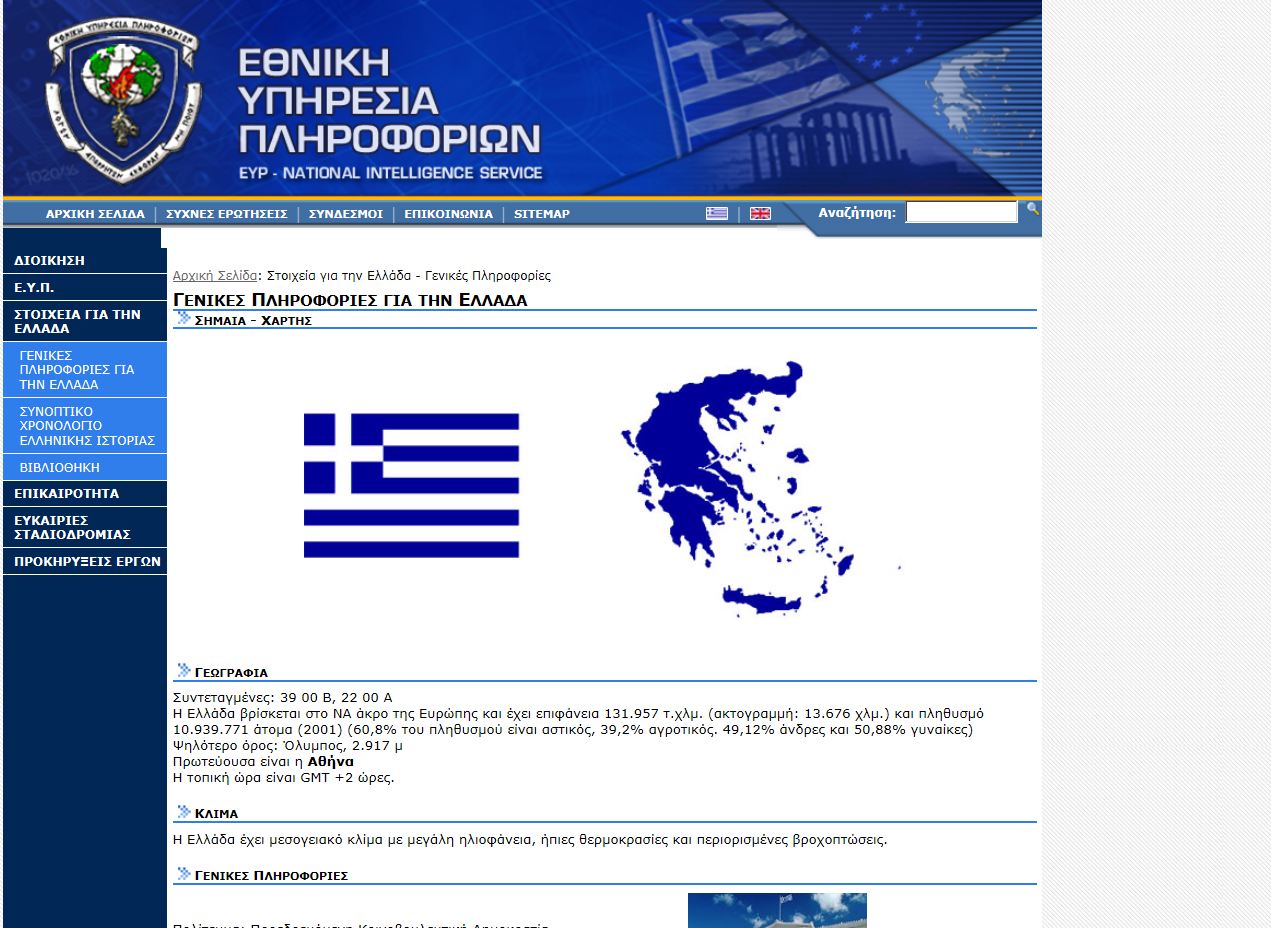 Πρωθυπουργός για την ΕΥΠ ο ΓΑΠ