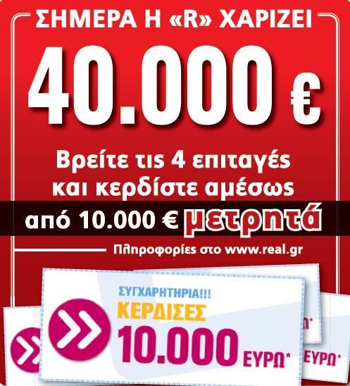 Η REAL NEWS χαρίζει 40.000 ευρώ!
