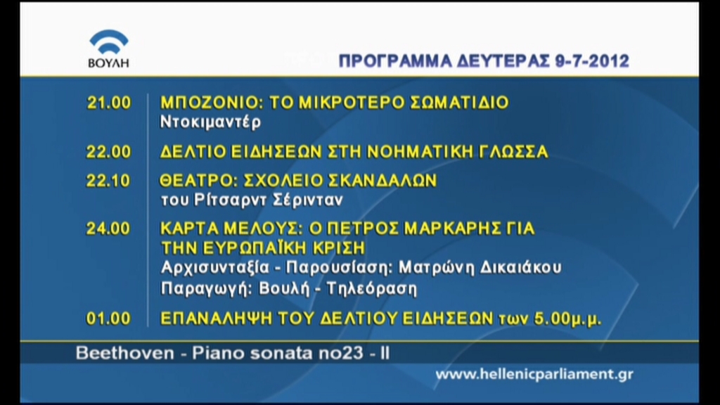 “Σχολείο σκανδάλων” στη βουλή