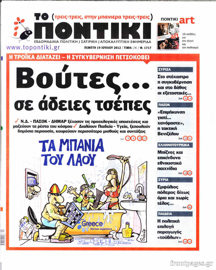 Το σημερινό “Ποντίκι”