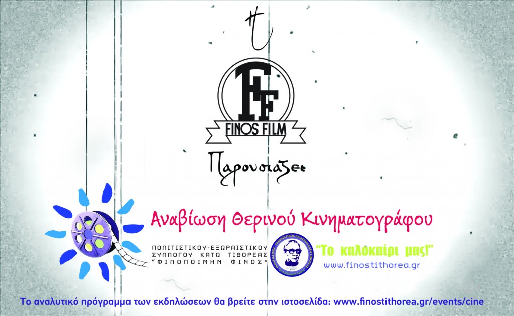 Αναβίωση του θερινού σινεμά