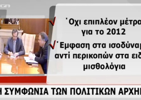 Στη σύσκεψη των αρχηγών