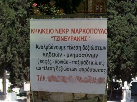 Δεξίωση… στην κηδεία