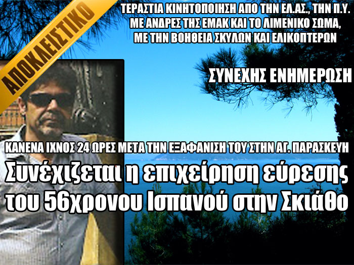 Αγνοείται ακόμα ο Ισπανός