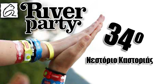 Ρίχνει αυλαία το River-Party