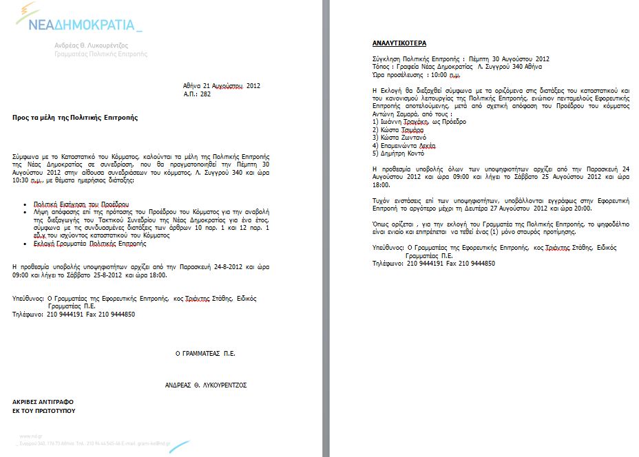 Η επιστολή στους υποψήφιους