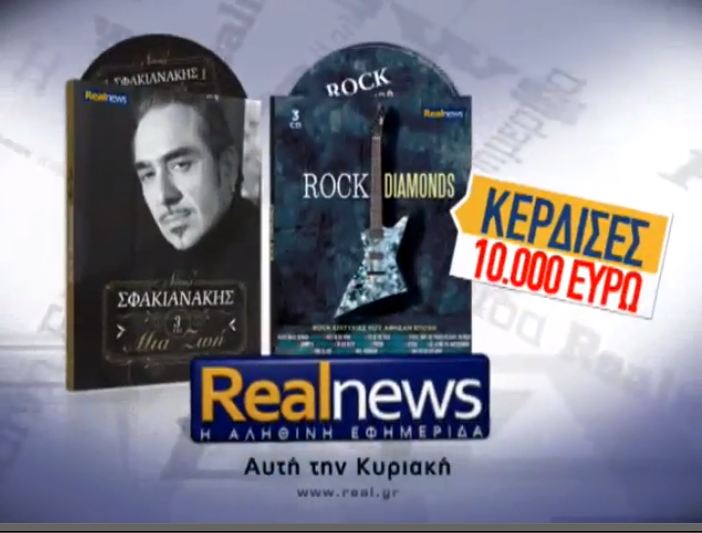 Οι προσφορές της Real News