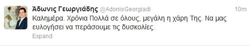 To μήνυμα του Αδ. Γεωργιάδη