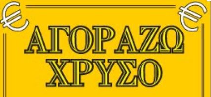 Προσοχή στα ενεχυροδανειστήρια