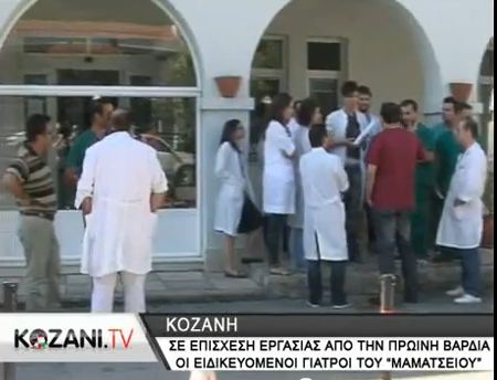 Χωρίς γιατρούς η Κοζάνη