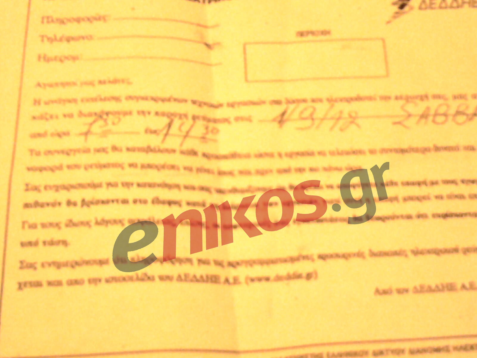 Διακοπές ρεύματος χωρίς τέλος