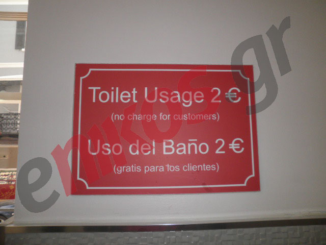 2 ευρώ… για να πας τουαλέτα