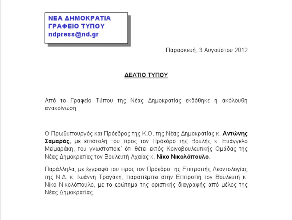 Η ανακοίνωση της ΝΔ για Νικολόπουλο